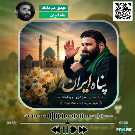 دانلود نماهنگ پناه ایران مهدی میرداماد